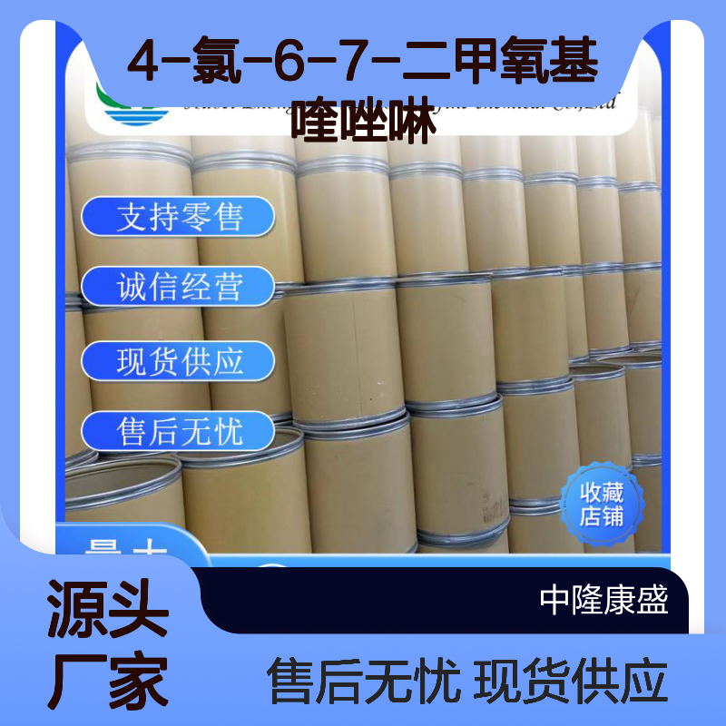 4-氯-6-7-二甲氧基喹唑啉13790-39-1稳定供应 按需分装
