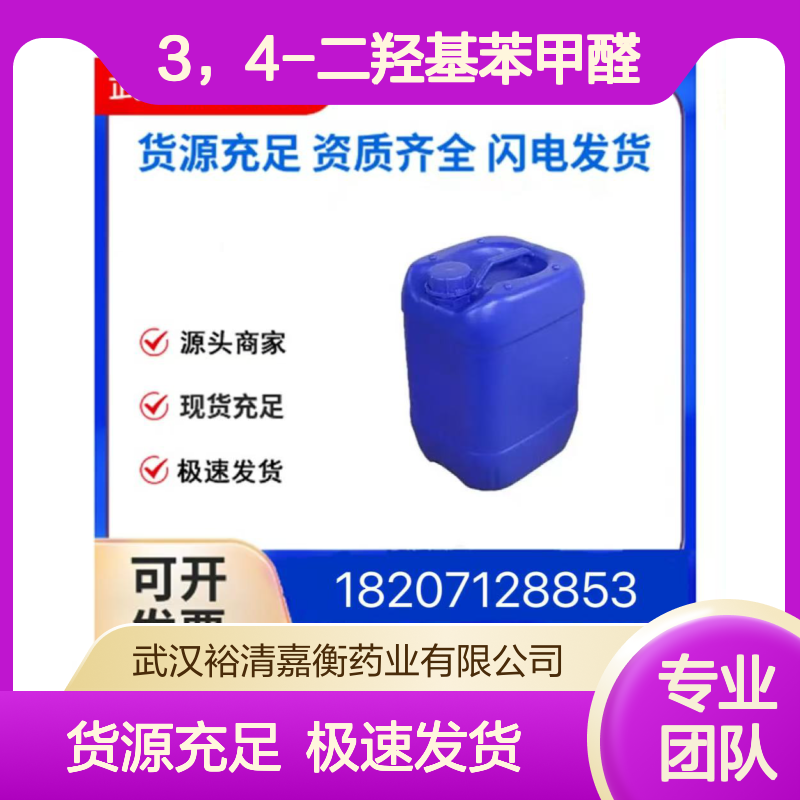 3，4-二羟基苯甲醛CAS:139-85-5棕色结晶粉末98,医药中间体