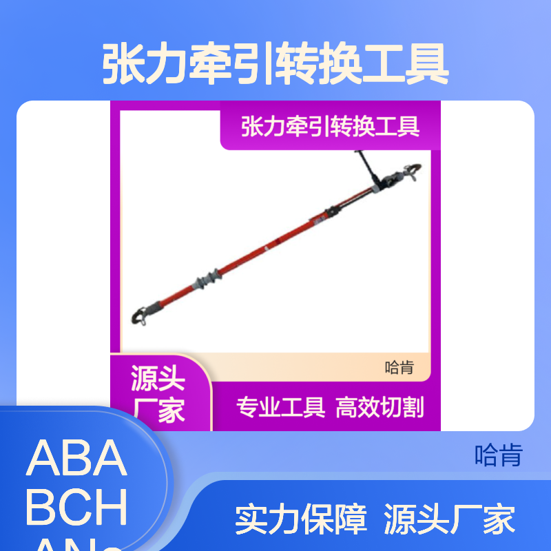 C400-1907 张力牵引转换工具用于切割带电架空绝缘线保持线路张力