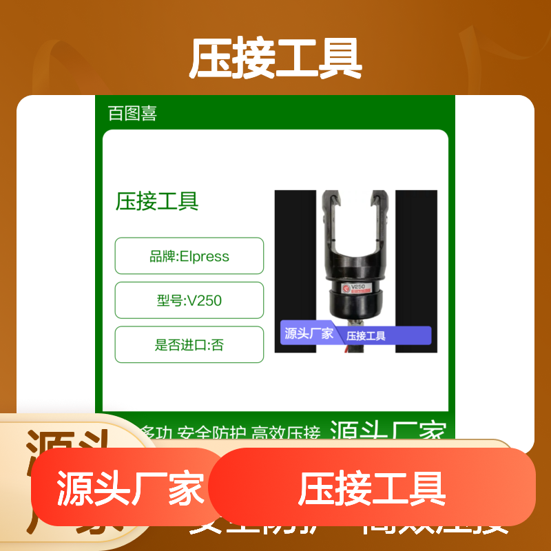 百图喜Elpress 产品 压接工具 V250 系统 工作压力63 MPa