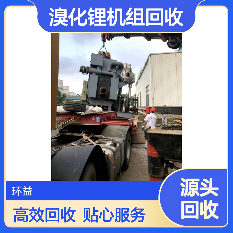 三洋溴化锂机组回收 环益上门 二手冷冻机冷水机组收购包拆除