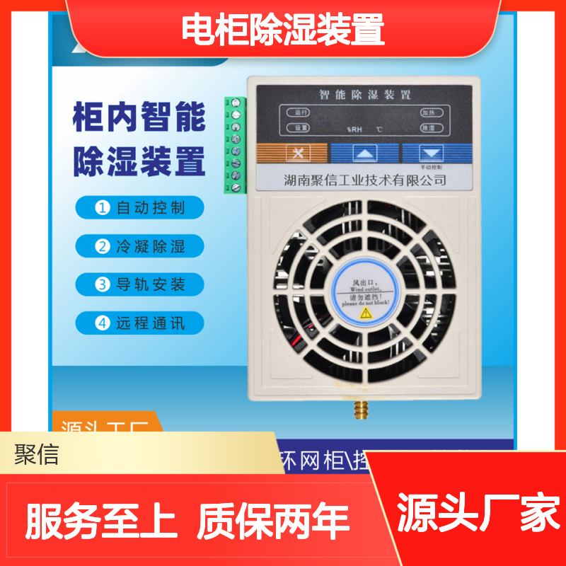 聚信隆诚JXCS-Q80TS电柜除湿装置 智能控制 故障提示
