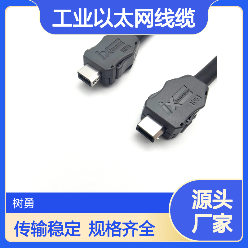 树勇科技 IX40 IX工业以太网线缆 传输稳定 规格齐全