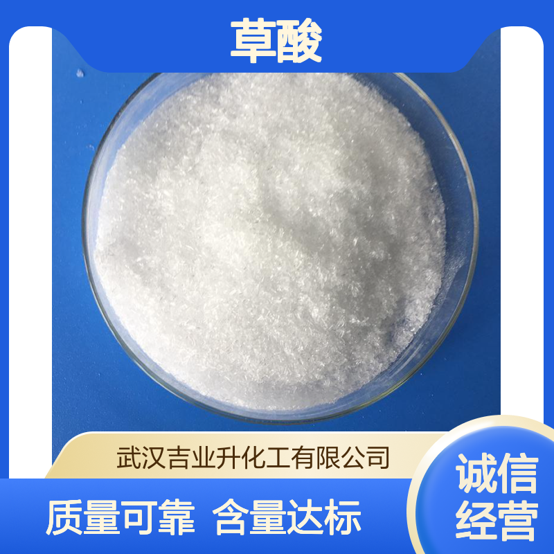 工业级 草酸 99.5% 金属清洗剂 有机合成 印染 144-62-7 白色结晶粉末