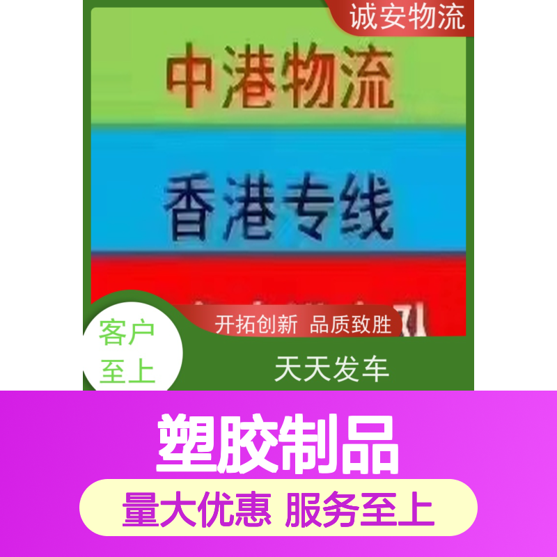 诚安物流 天天发车塑胶制品货运 专线直达 高效经济