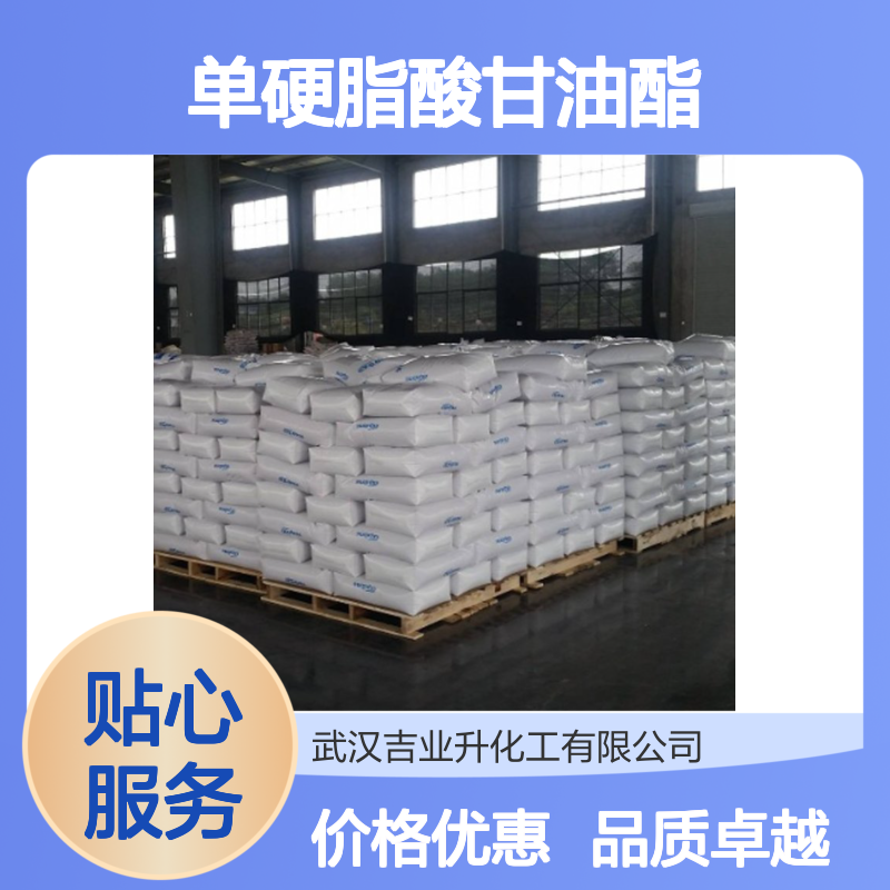 精选正品 乳化剂等 单硬脂酸甘油酯 123-94-4 实地考察