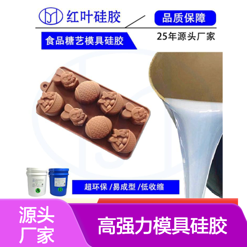 高强力模具硅胶 食品级无毒无味 易成型低收缩 适用于食品模具制作