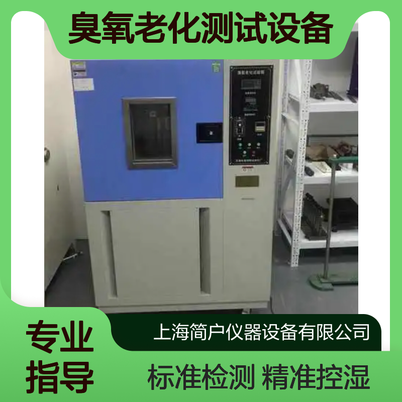臭氧老化测试设备 橡胶耐磨抗老化检测 标准级精准控湿试验箱