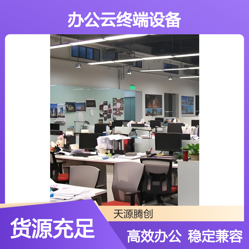 适用企业办公云终端设备 支持Windows/国产系统