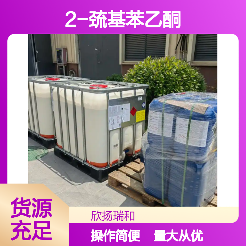 2-巯基苯乙酮 CAS:26824-02-2 高纯度合成材料中间体