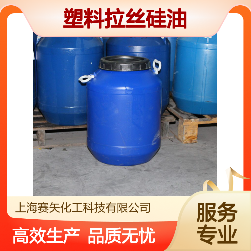 赛矢专业生产研发销售爽滑度好的塑料拉丝硅油蓬松好用