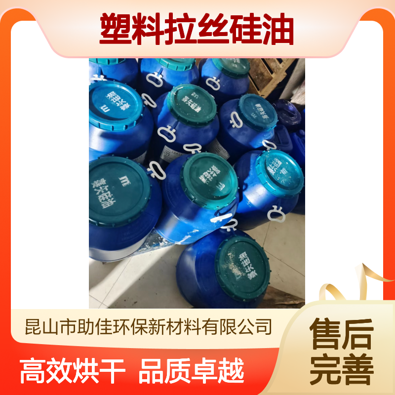 甄选复配的好用的塑料拉丝硅油好烘干不油腻选硅油管家助佳牌