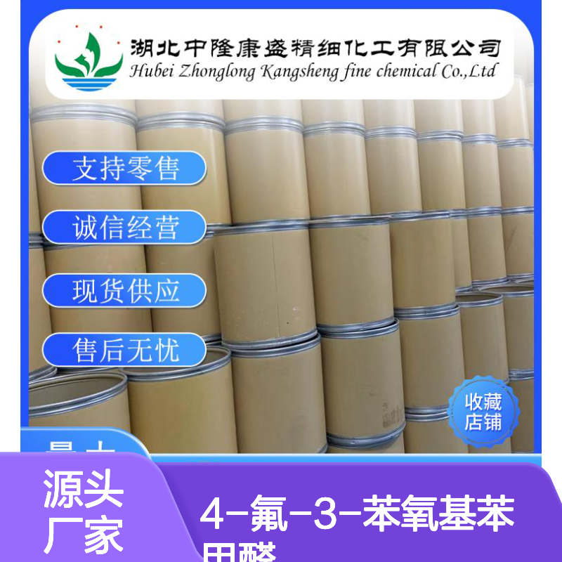 4-氟-3-苯氧基苯甲醛68359-57-9稳定供应 按需分装