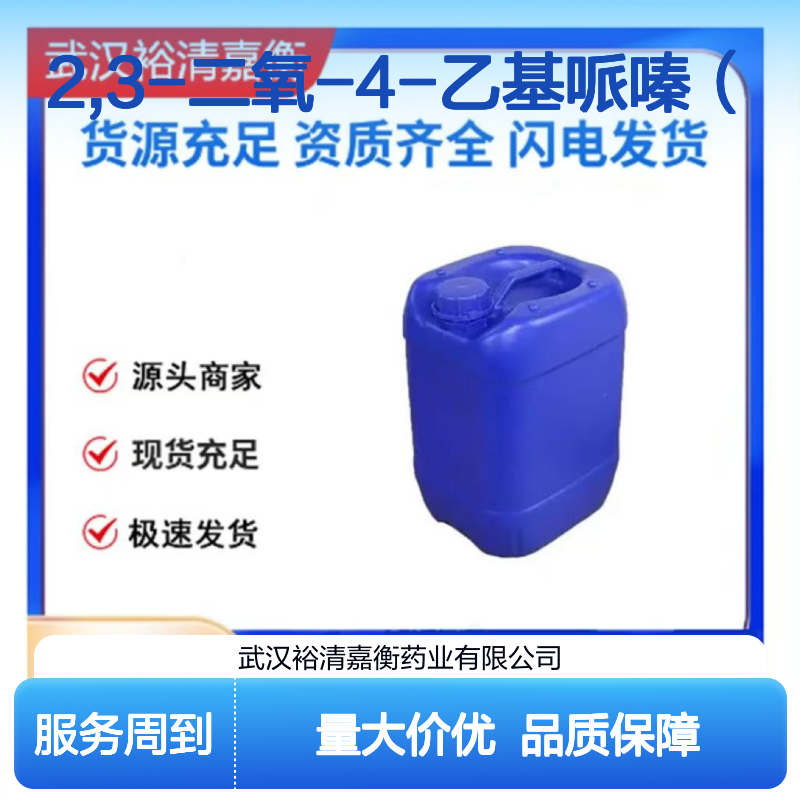 2,3-二氧-4-乙基哌嗪 CAS:59702-31-7 98%纯度 医药中间体原料