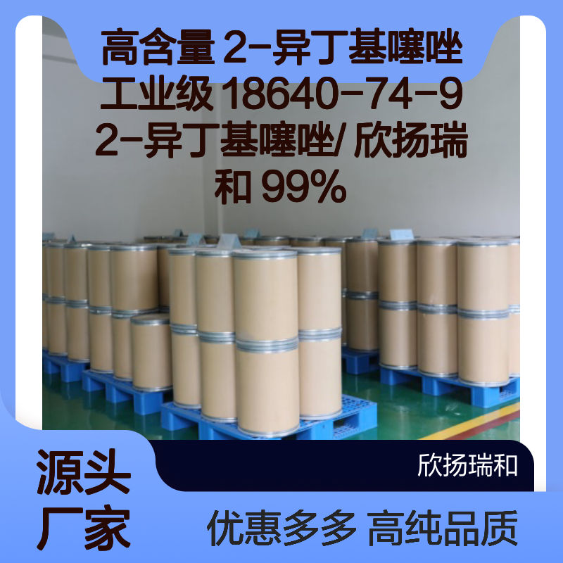 高含量 2-异丁基噻唑 工业级 18640-74-9 2-异丁基噻唑/ 欣扬瑞和 99% 