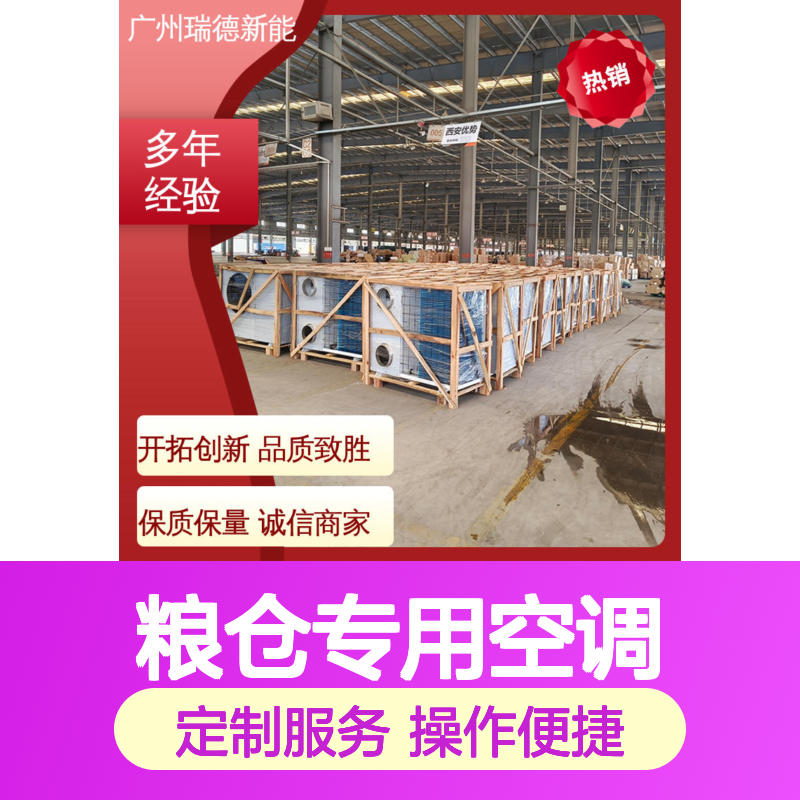 粮仓专用空调 瑞德新能源定制 材质优良 做工精细