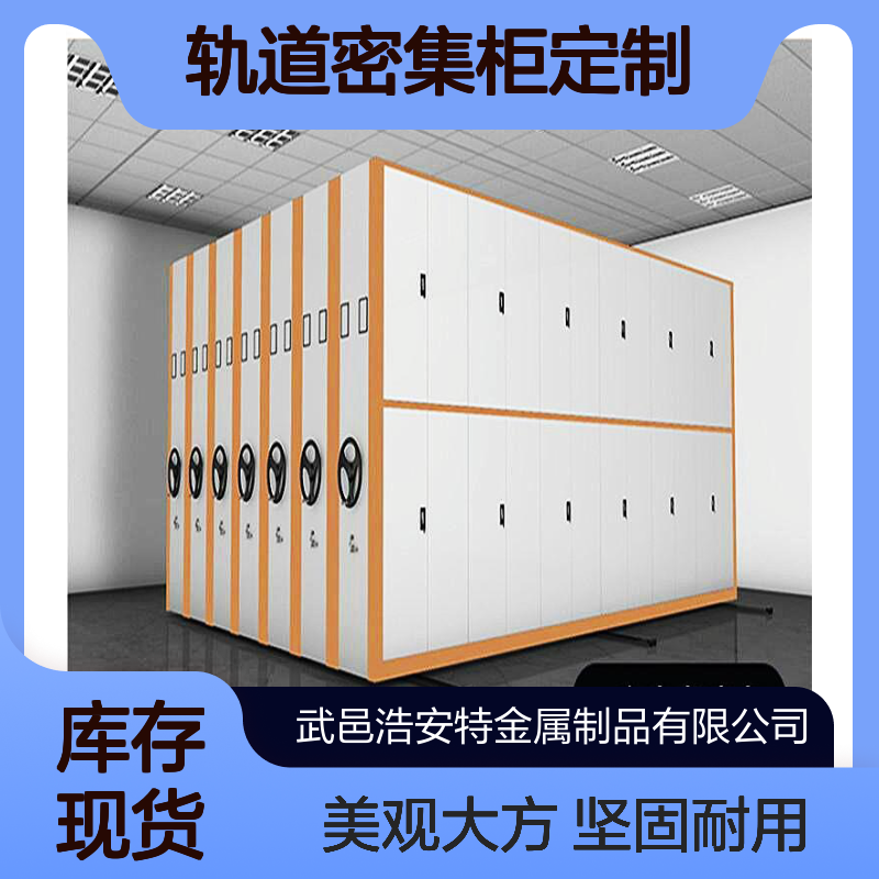 浩安特 轨道密集柜定制 冷轧钢板 档案资料室文件存储柜 智能密集架