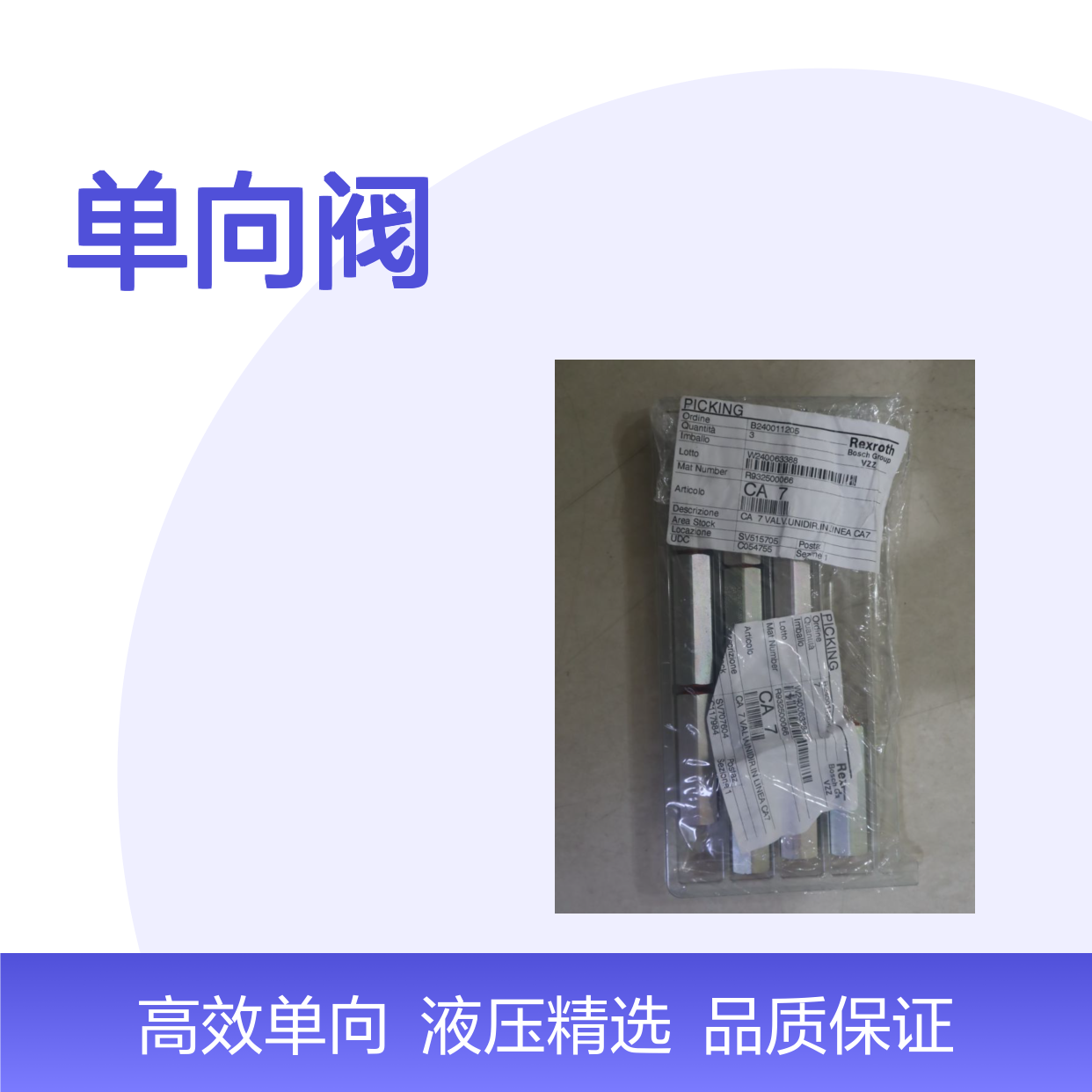 R932500066 CA 7 VALV.UNIDIR.IN LINEA CA7 力士乐REXROTH单向阀