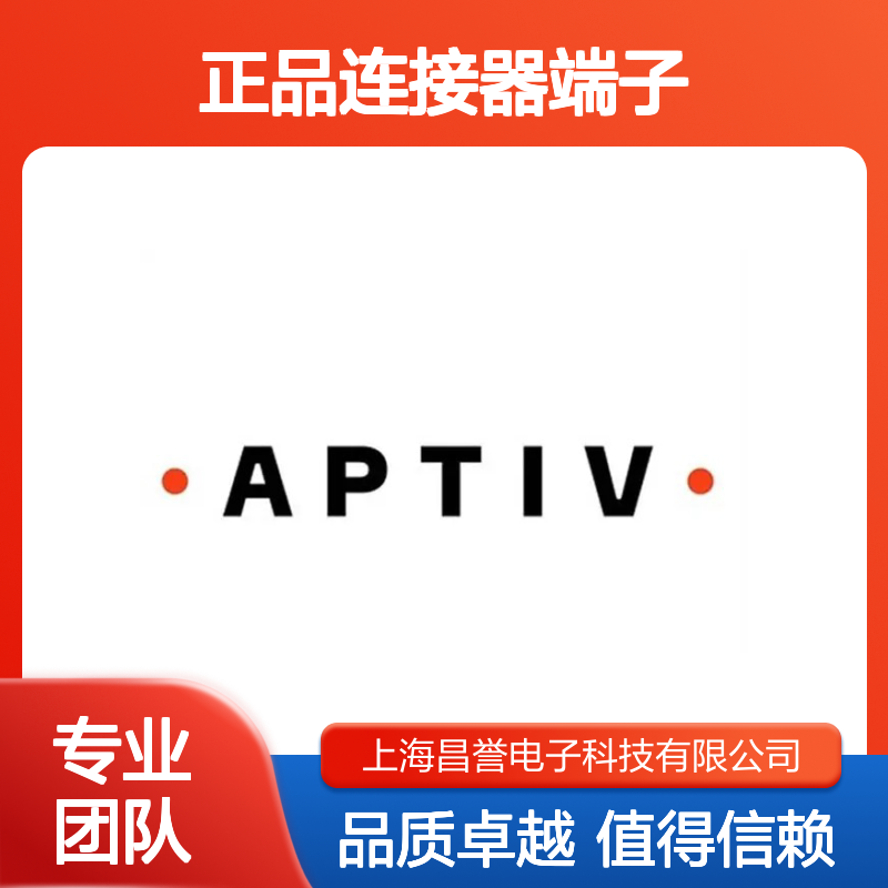 15336199 APTIV安波福原装正品连接器端子 电子元件必备