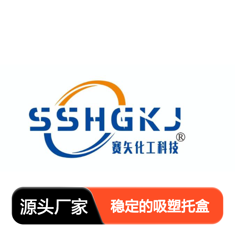 品质好且稳定的吸塑托盒硅油不粘棍好烘干手感好选赛矢牌