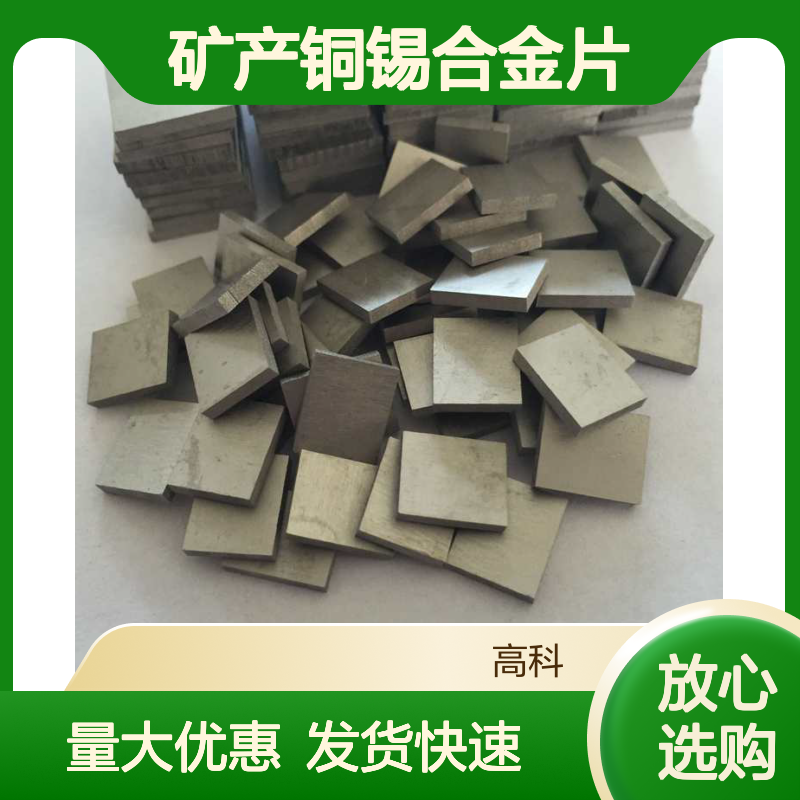 高科新材 厂家专销3N-6N纯度铜锡合金片 规格定制 有色金属