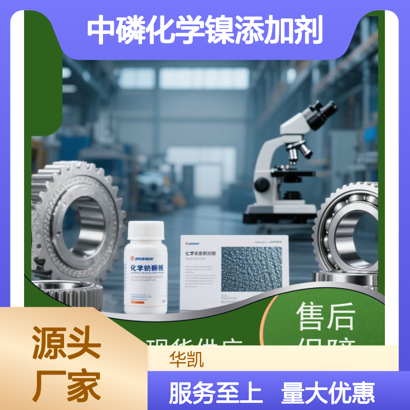 中磷化学镍添加剂 一剂多效 镀层光亮 耐蚀性强
