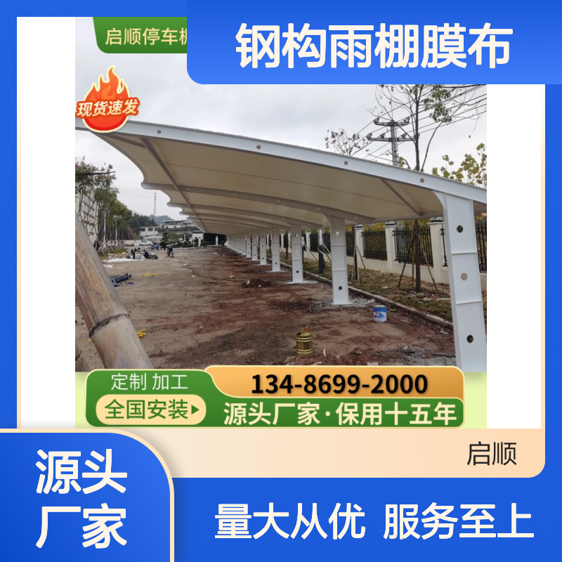 启顺钢构雨棚膜布 定制加工全国安装 十五年质保