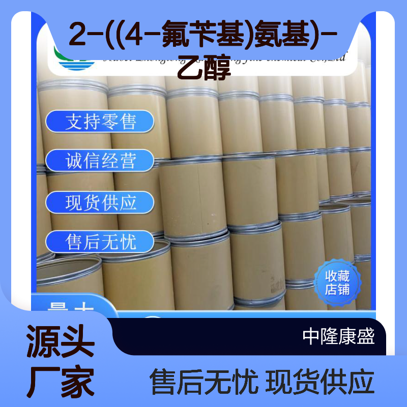 2-((4-氟苄基)氨基)-乙醇22116-33-2稳定供应 按需分装