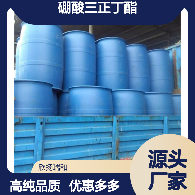 高含量 硼酸三丁酯 工业级 688-74-4 硼酸三正丁酯 欣扬瑞和 99% 