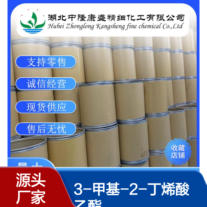 3-甲基-2-丁烯酸乙酯638-10-8稳定供应 按需分装