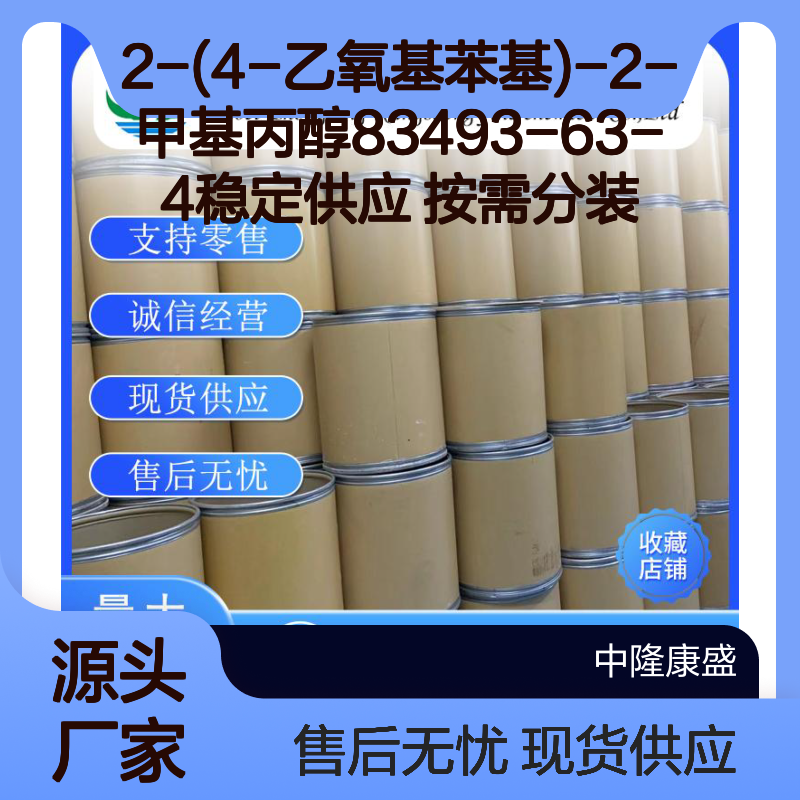 2-(4-乙氧基苯基)-2-甲基丙醇83493-63-4稳定供应 按需分装
