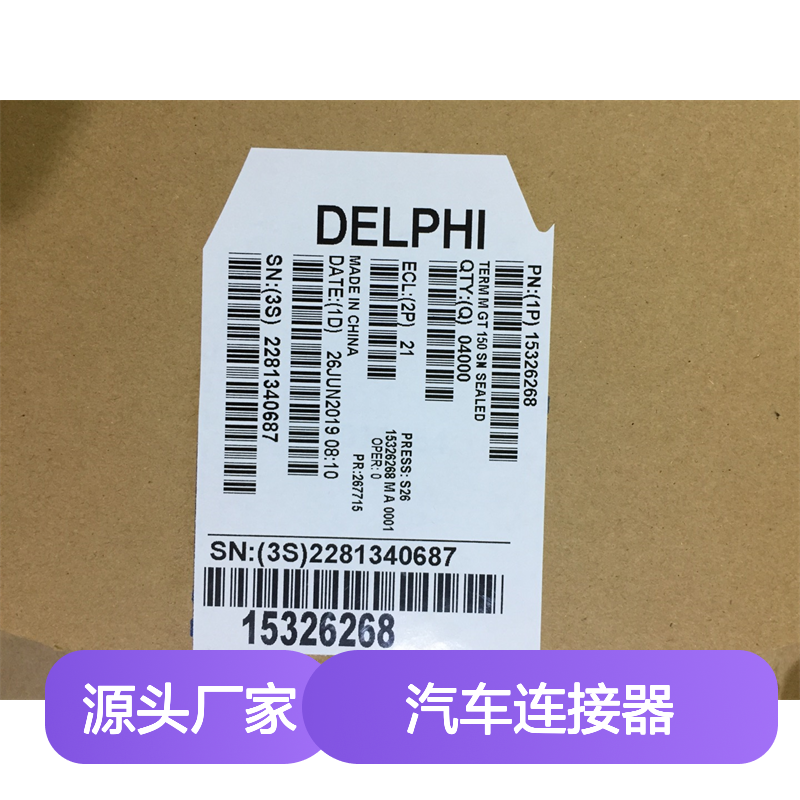 APTIV德尔福15326267端子 原装现货,汽车连接器