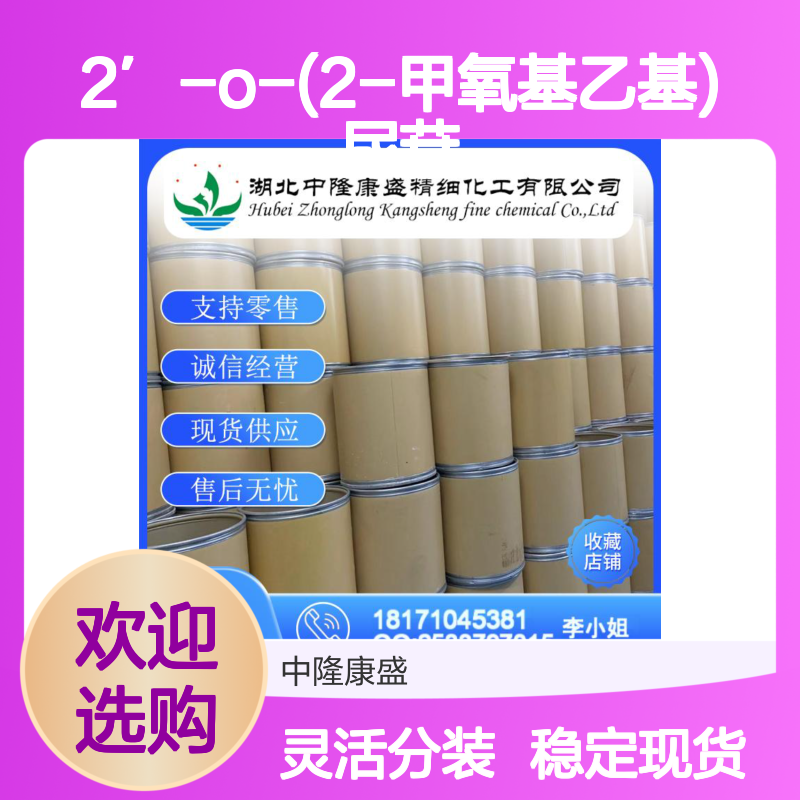 2′-O-(2-甲氧基乙基)尿苷223777-15-9 稳定现货 按需分装