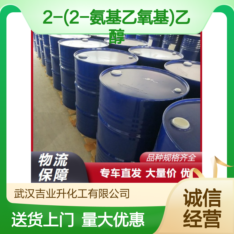 大量现货 929-06-6 2-(2-氨基乙氧基)乙醇 透明液体