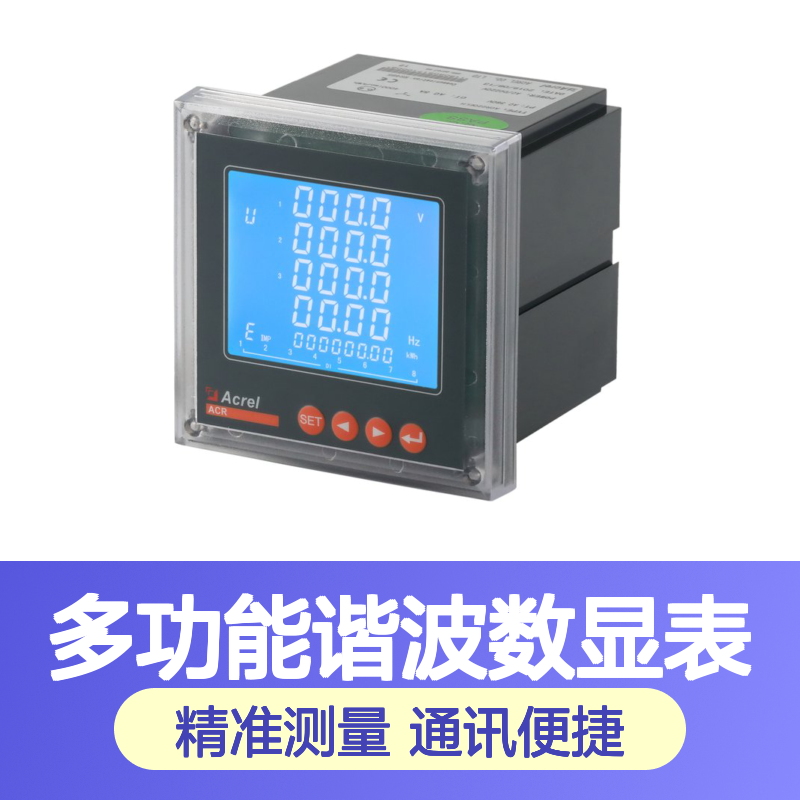 安科瑞多功能谐波数显表ACR220ELH带通讯谐波测量