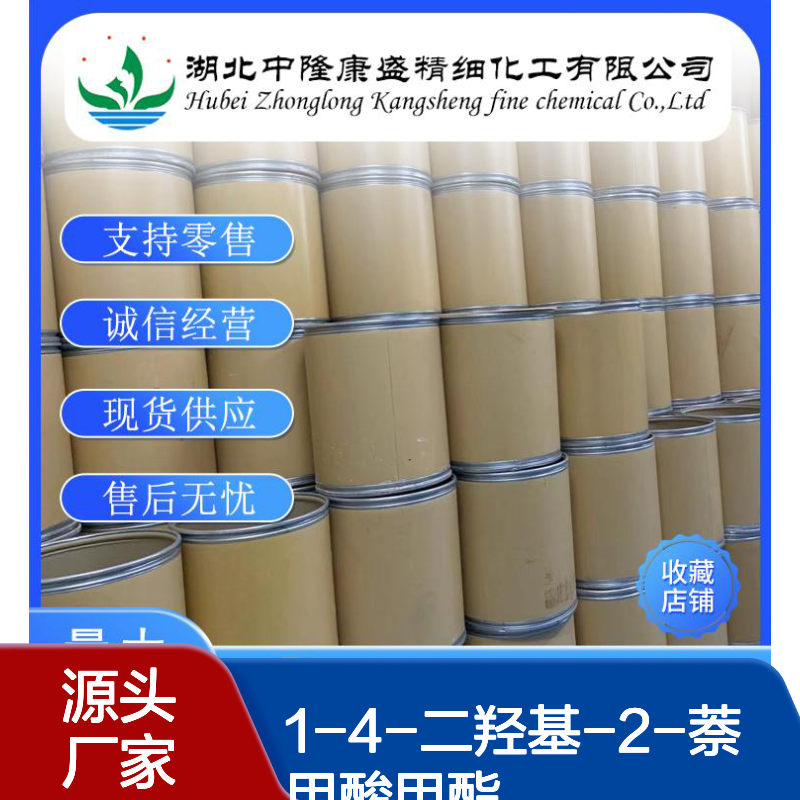 1-4-二羟基-2-萘甲酸甲酯77060-74-3稳定供应 按需分装