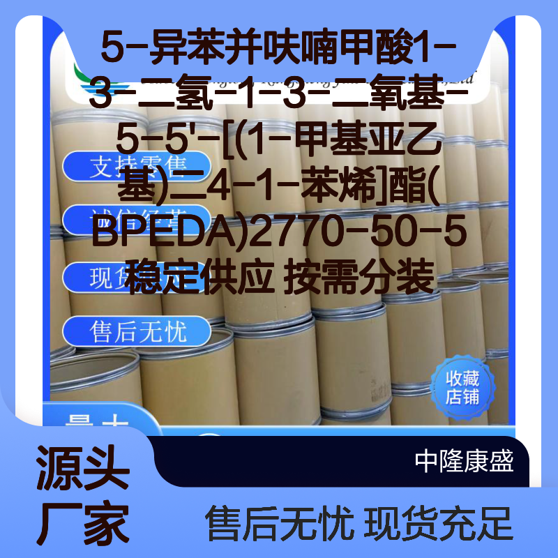 5-异苯并呋喃甲酸BPEDA 2770-50-5 稳定供应 按需分装 诚信经营