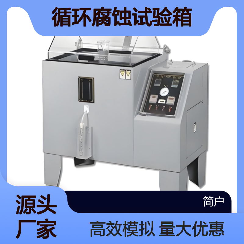 JTH-80 盐雾箱 循环腐蚀 耐酸碱 工业材料检测专用试验箱