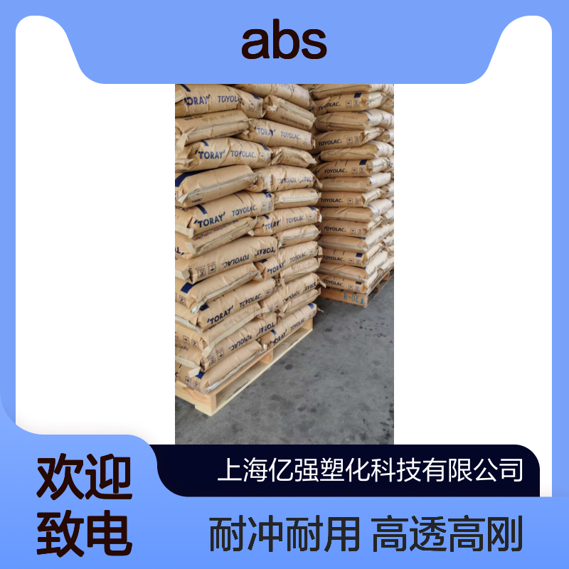 高透明ABS 日本东丽 920 555 注塑级 高刚性 高冲击塑胶原料注塑塑料