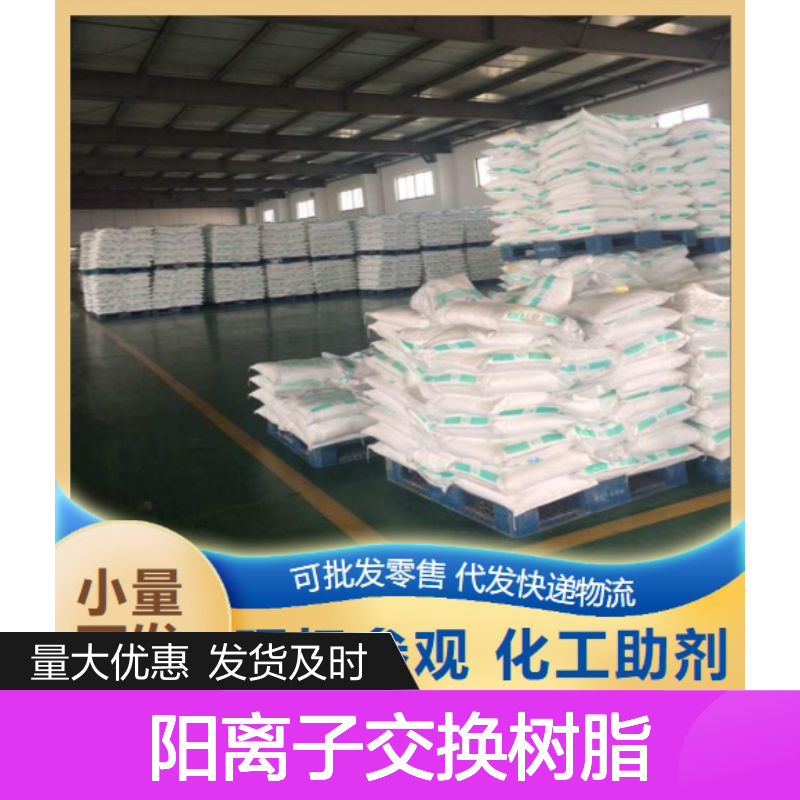现货供货 9002-23-7 阳离子交换树脂732 颗粒 工业纯水处理