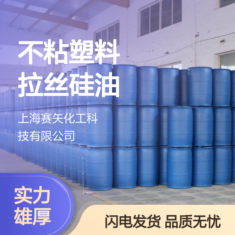 蓬松不粘塑料拉丝硅油选赛矢爽滑不粘性价比高