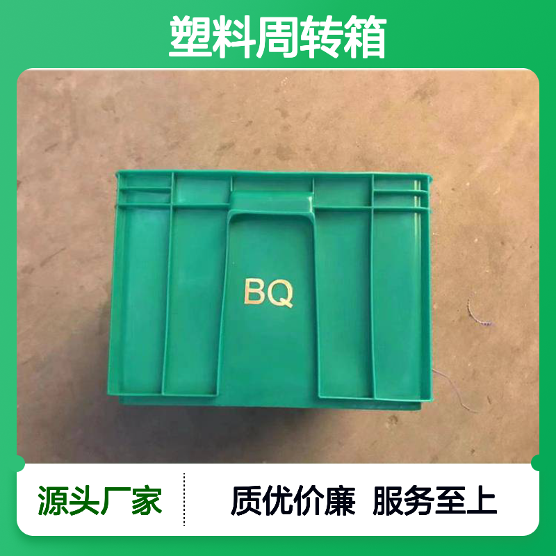 全新PE材质塑料周转箱 抗压防摔 承重力强 用途广泛