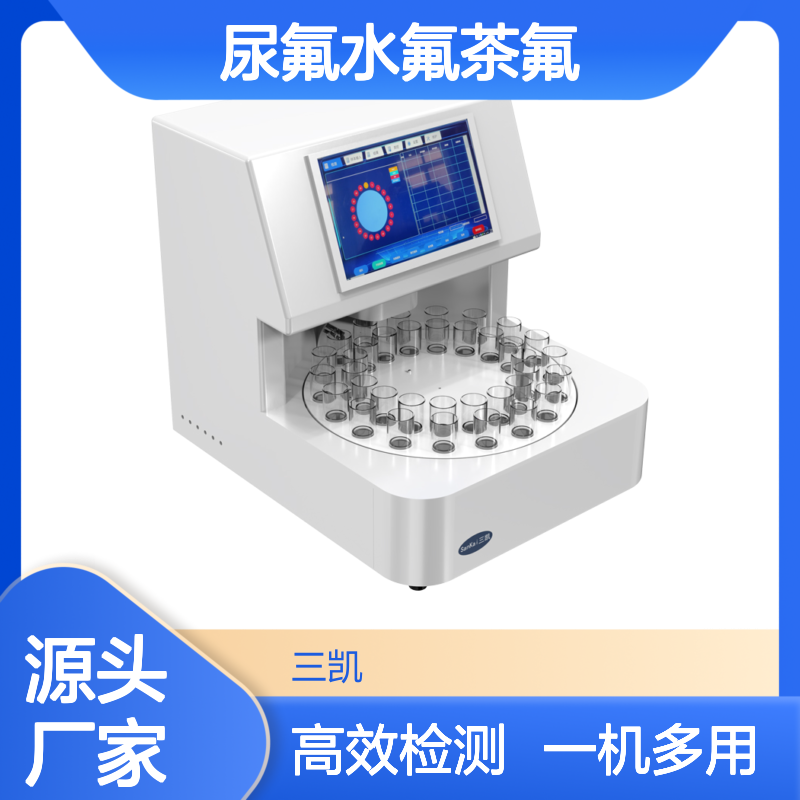 氟离子分析仪 高效检测尿氟水氟茶氟 一机多用