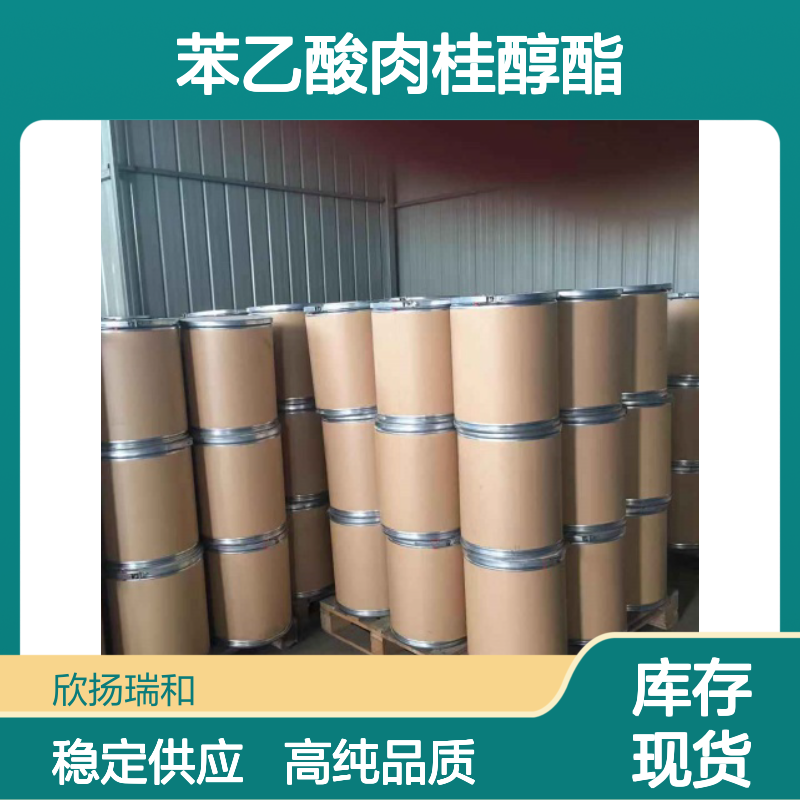 苯乙酸桂酯 CAS: 7492-65-1 高含量 苯乙酸肉桂醇酯