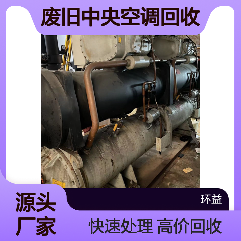 废旧中央空调回收 溴化锂式空调机组收购 离心式螺杆式空调处理