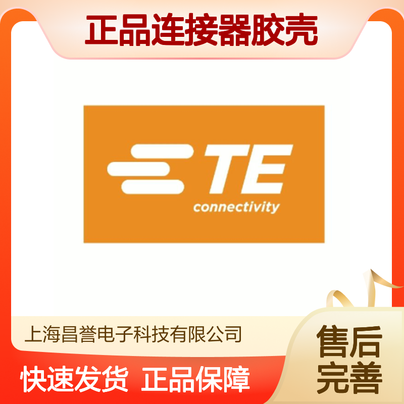 1801467-2 TE Connectivity原装正品连接器胶壳