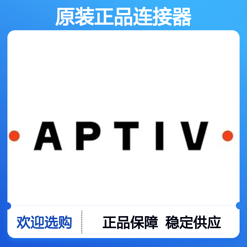15326238 APTIV安波福原装正品连接器锁片 电子元器件专用配件