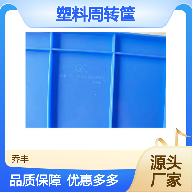 乔丰塑料周转筐 多规格可选 承载力强 使用寿命长