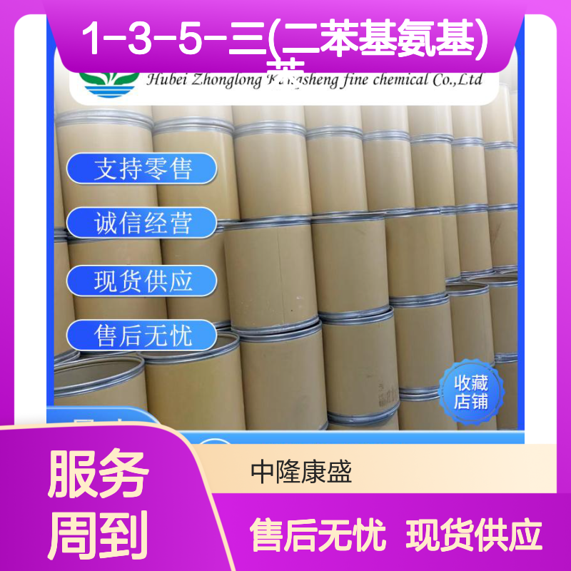 1-3-5-三(二苯基氨基)苯126717-23-5稳定供应 按需分装