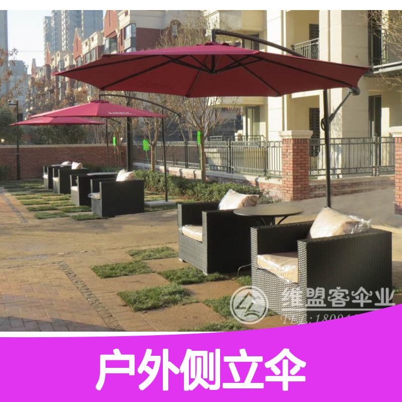 单边遮阳伞 户外侧立伞 庭院休闲伞 花园家具批发